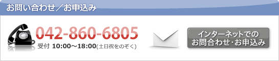 お問い合わせ/お申込み　02-5427-2335 受付10:00～18:00(土日祝をのぞく)