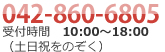 03-5427-2335 受付時間10:00～18:00(土日祝をのぞく)